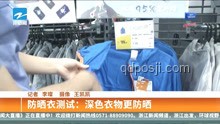 央视曝光防晒衣：真假防晒大对比